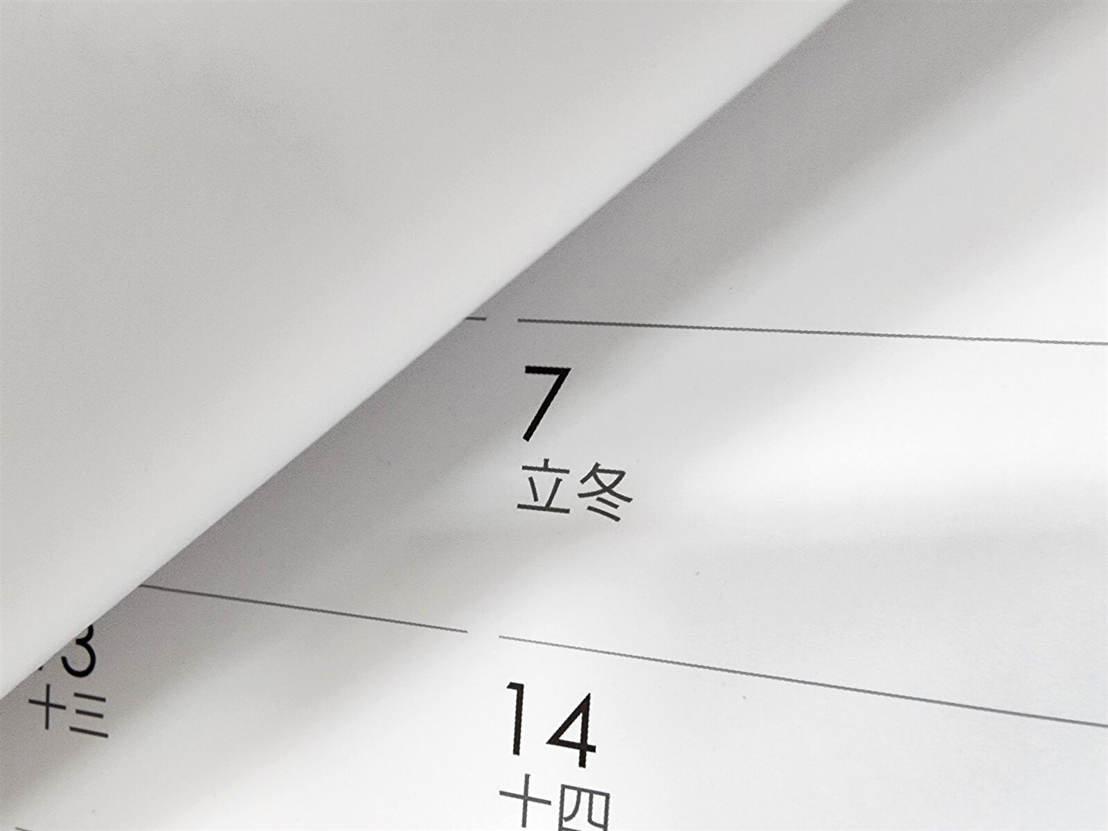 節氣「立冬」示意圖。記者賴香珊/攝影