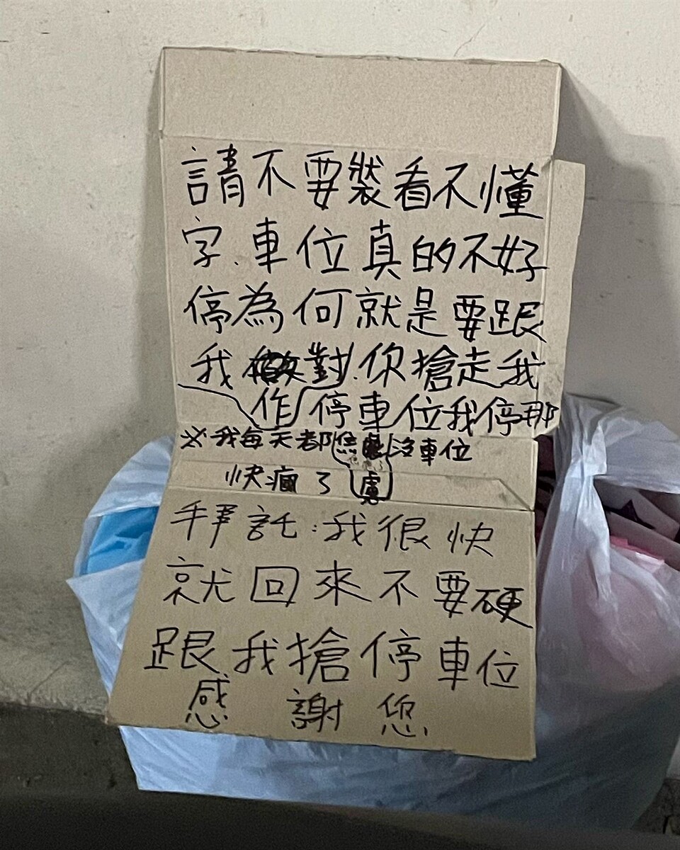 社區車位先搶先贏!他瘋寫大字報:很快回來 專家揭真實案例「2解法」 鄰居因怕找不到機車位,寫字條請求放過。圖/翻攝自爆怨公社