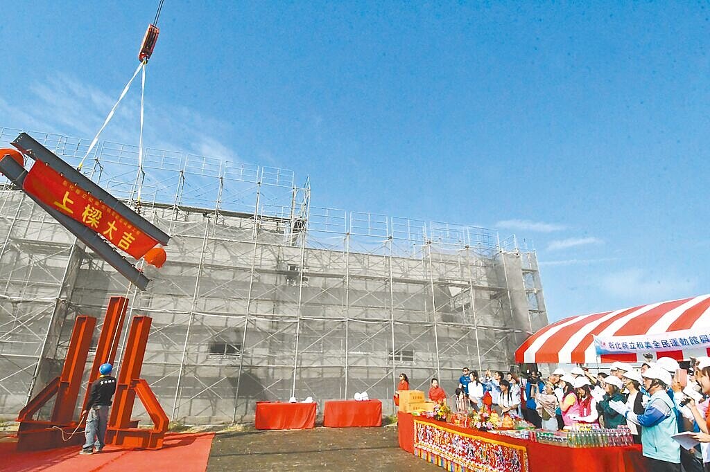 彰化縣「和美全民運動館」4日舉行上梁典禮,預計2025年9月完工。(彰縣府提供/葉靜美彰化傳真)