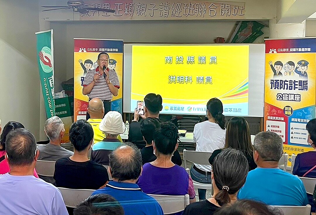 南投縣議員洪明科以實際行動力挺,10月17日出席永慶加盟四品牌中區經管會「防詐公益講座」。圖/永慶房產集團提供