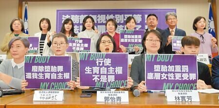 台灣女人連線、婦女新知基金會等多個民間團體,5日在立法院開記者會,反對法務部欲將《刑法》第288條懷胎婦女墮胎者的罰金上限從3千元提高到8萬元。(黃世麒攝)