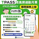 通勤族看過來！南高屏TPASS購買通路再＋1　下載「這程式」超方便