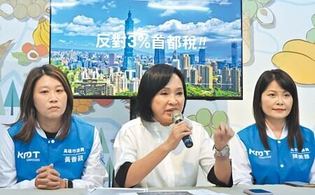 
立委柯志恩（中）於8日舉行財劃法說明會，直球對決陳其邁，柯強調反對3％首都稅。（洪靖宜攝）
