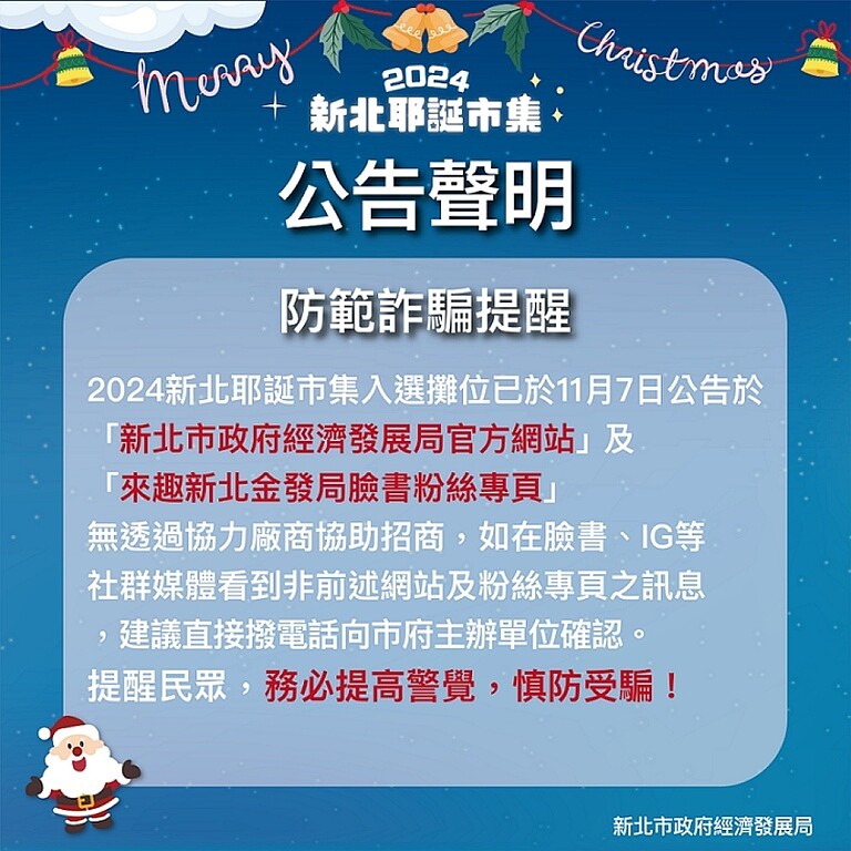 新北市經發局公告聲明,「2024新北耶誕市集」未請協力廠商招募市集攤位,請民眾切勿相信。〈經發局提供〉