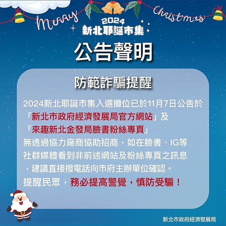 新北市經發局公告聲明，「2024新北耶誕市集」未請協力廠商招募市集攤位，請民眾切勿相信。〈經發局提供〉