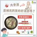 喝大骨湯補鈣？國健署：效果並不好