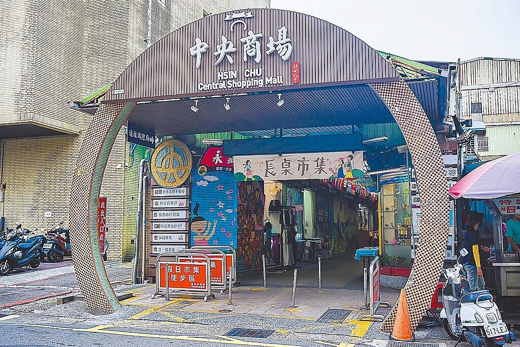 新竹市中央商場有超過70年歷史,市府向經濟部申請補助,核定200萬元改造中央商場入口圓拱門,盼透過新面貌吸引更多人潮。圖/新竹市政府提供