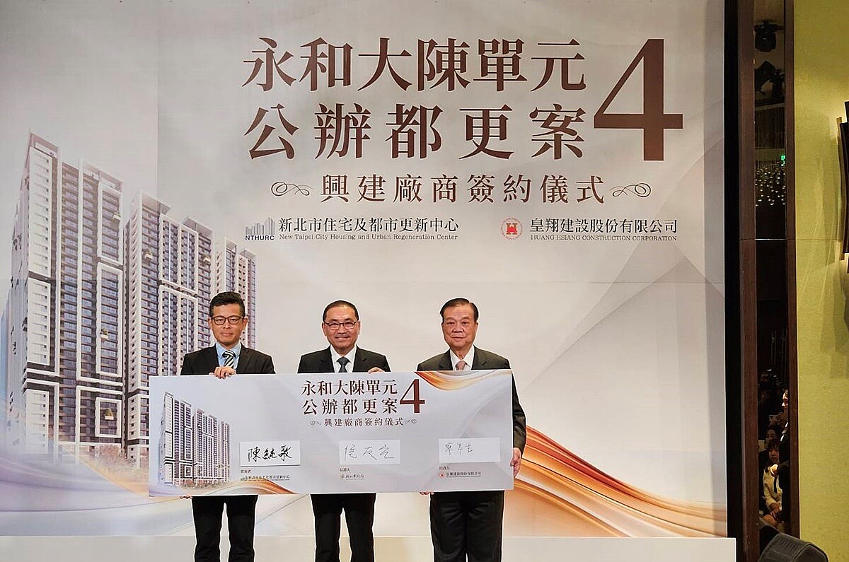 永和大陳社區拚都更 找地主找到國外去!新北住都中心談艱辛 大陳單元4於由新北住都中心執行長錢奕綱(左)與皇翔建設董事長廖年吉(右)簽約完成,新北市長侯友宜(中)見證。圖/好房網News記者林和謙/攝
