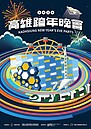 高雄跨年主視覺出爐！4大建築化身幽浮　卡司再加碼第三波