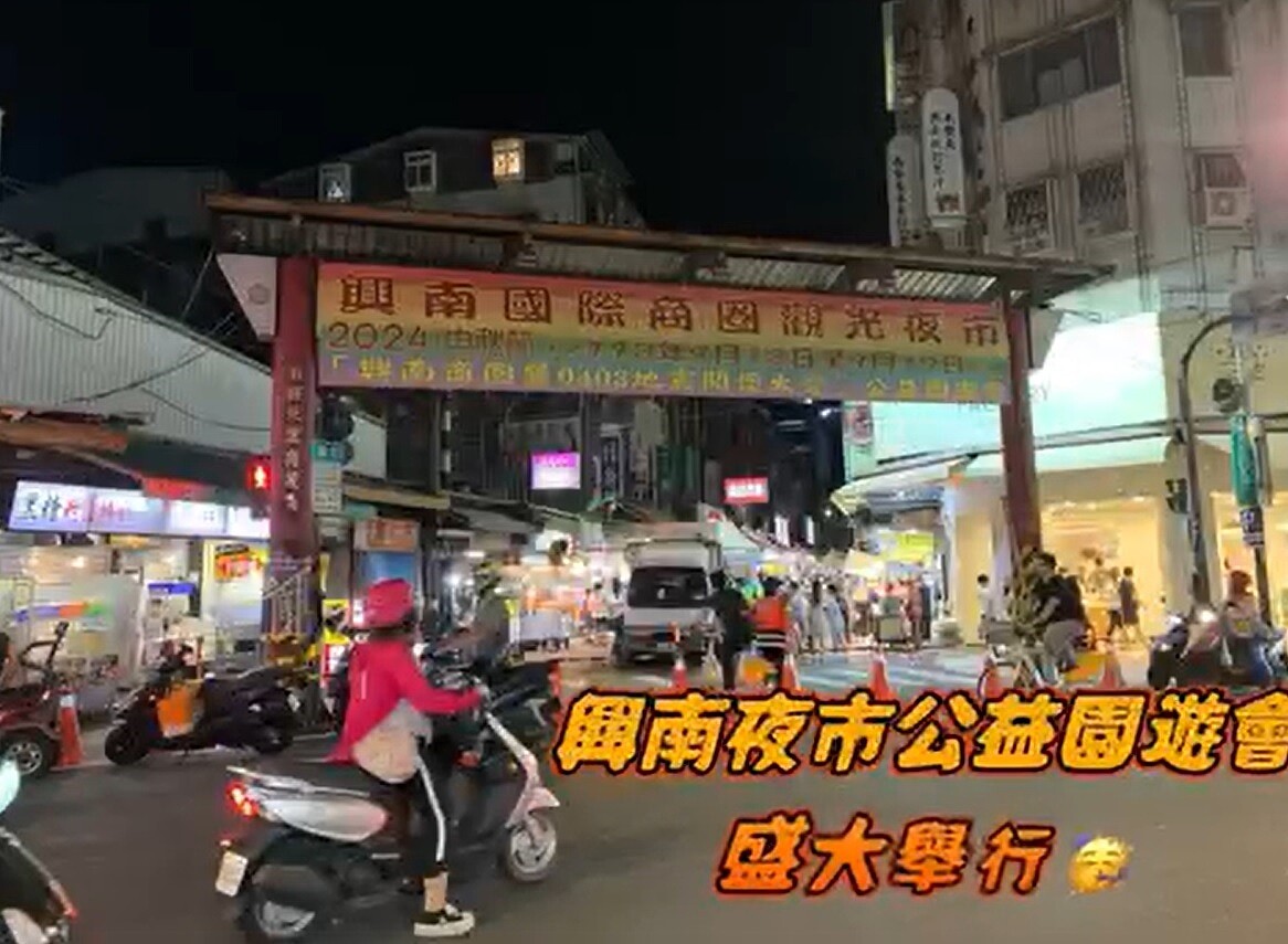 2024興南商圈(中秋節)暨地震關懷大愛園遊會