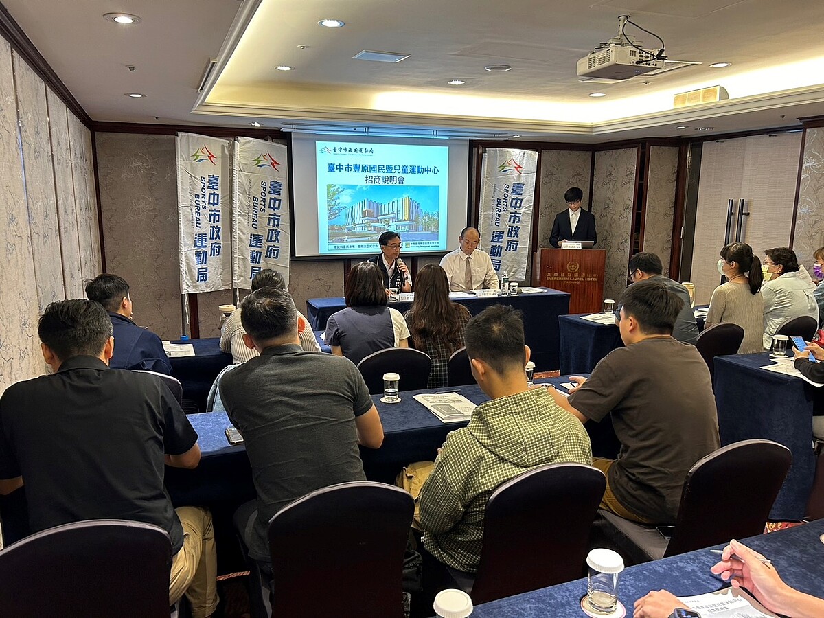 中市豐原、清水國兒運中心促參招商說明會。圖/台中市運動局提供