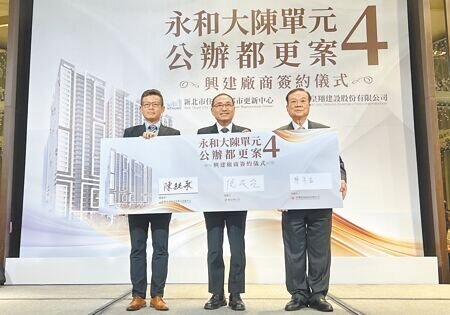 
新北市永和大陳公辦都更案單元4，18日由新北市長侯友宜（中）、皇翔建設董事長廖年吉（右）、新北住都中心執行長錢奕綱完成簽約儀式。（呂健豪攝）
