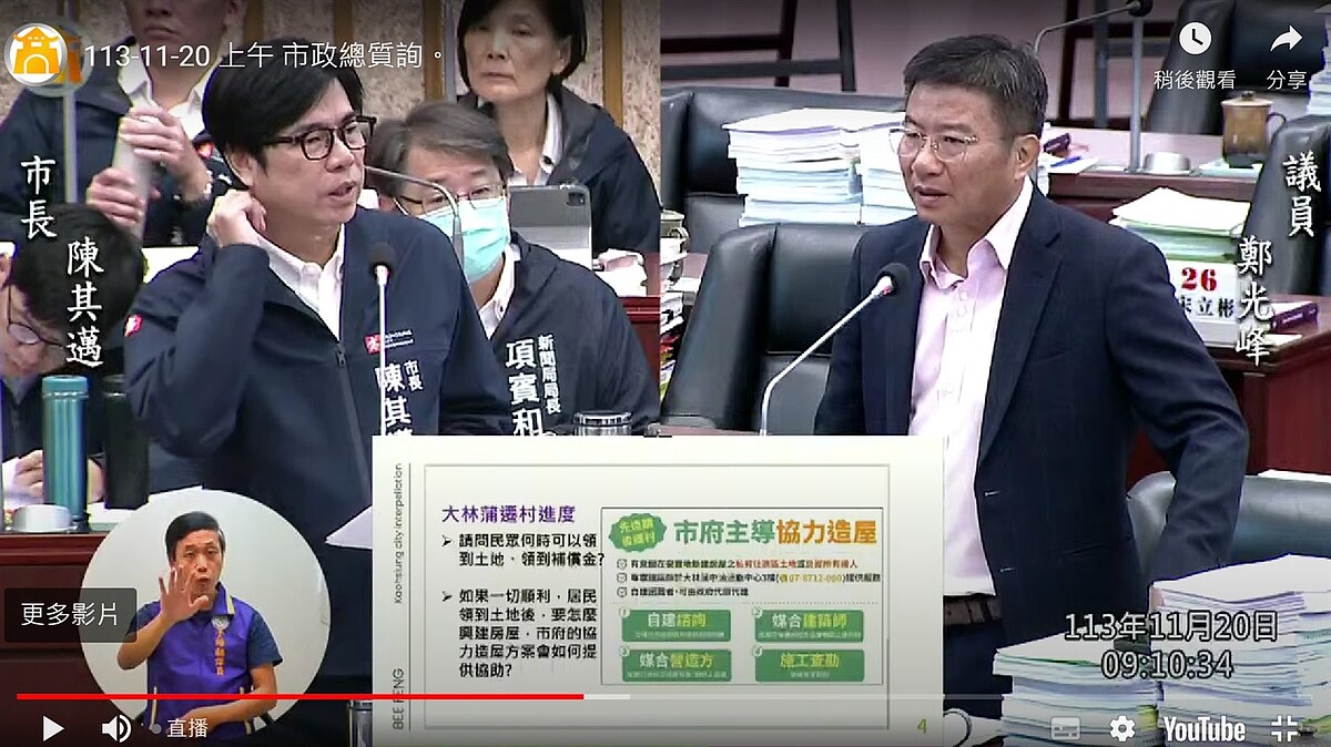 高雄市議員鄭光峰(右)20日在議會質詢時指出,山陀兒颱風造成大林蒲許多房屋受損、漏水,但因遷村案,鄉親對於到底要不要繼續修繕房屋,感到相當煩惱。圖/翻攝自高雄市議會直播