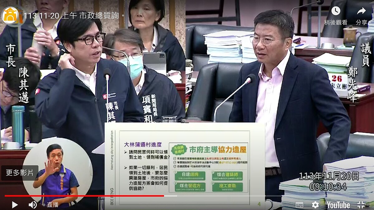 高雄市議員鄭光峰（右）20日在議會質詢時指出，山陀兒颱風造成大林蒲許多房屋受損、漏水，但因遷村案，鄉親對於到底要不要繼續修繕房屋，感到相當煩惱。圖／翻攝自高雄市議會直播