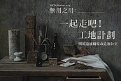 營建廢物META Design大改造　松菸文創展出