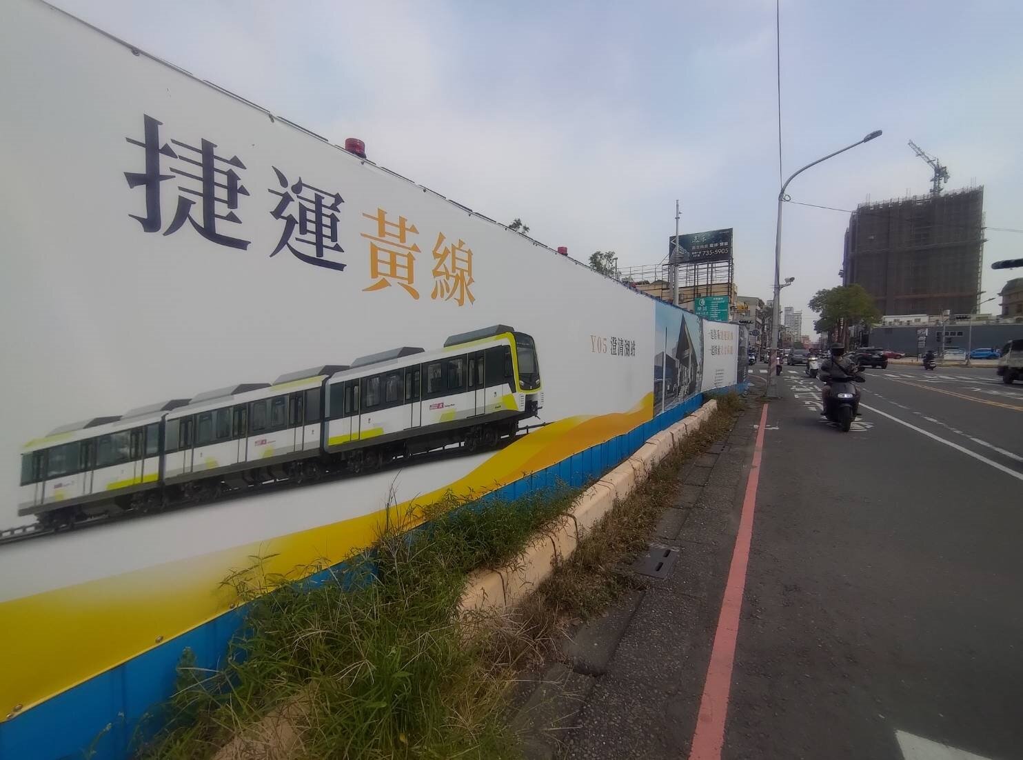 高雄捷運黃線正舉辦施工說明會，因工程經費暴增等因素，全線恐延至2034年通車，圖為Y5澄清路與本館路口的施工處。記者徐白櫻／攝影 