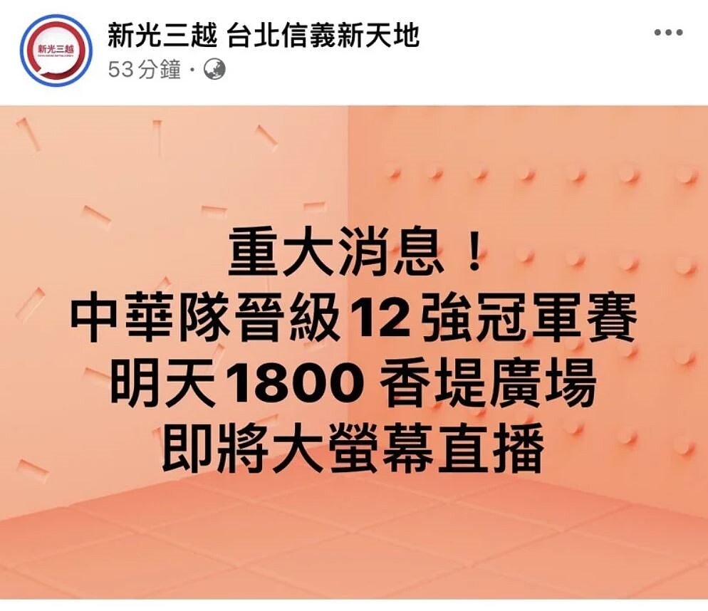慶祝中華隊闖進世界棒球12強冠軍賽，新光三越台北信義新天地A8戶外電視牆，將於11月24日晚上6點全程轉播冠軍賽事，邀請民眾一起為中華隊加油。圖/新光三越提供
