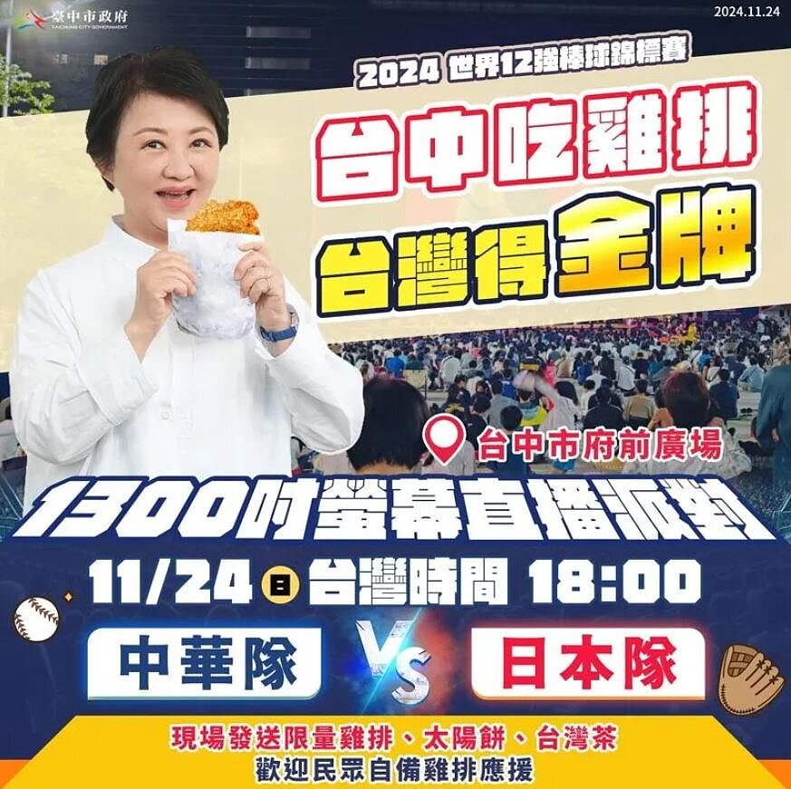 世界棒球冠軍戰今晚開打,台中府前廣場發雞排,太陽餅、台灣茶飲,也歡迎民眾自備雞排應援,「一起吃雞排、拿金牌!」圖/中市府提供