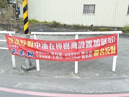 
立委廖先祥與4名里長聯名，在新北市汐止區大同路一段的中油加油站旁懸掛「堅決反對中油在樟樹灣設置加氫站！」布條。（王揚傑攝）

