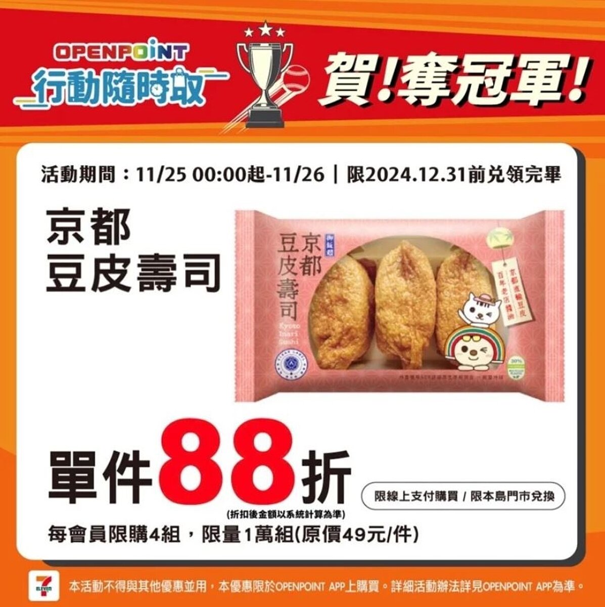 狂賀擊敗日本隊,邀請球迷爆吃日式美味,7-ELEVEN「行動隨時取」11月25日凌晨0點至11月26日限時開賣,京都豆皮壽司、加賀屋-鮮蔬魚肉湯泡飯/酒蒸蛤蜊烤飯糰可享單件88折。圖/7-ELEVEN提供