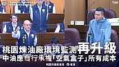 凌濤要求桃煉廠下風處增設空氣盒子　費用由中油負擔