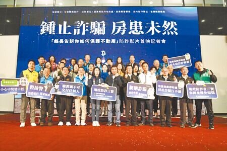 苗栗縣警察局與縣府地政處攜手合作,28日上午在縣府第一辦公大樓1樓舉辦「鍾止詐騙 房患未然─縣長告訴你如何保護不動產」防詐影片首映記者會。(呂麗甄攝)