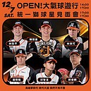 統一7-ELEVEn獅隊長陳傑憲來了！「OPEN!大氣球遊行」12／7高雄登場