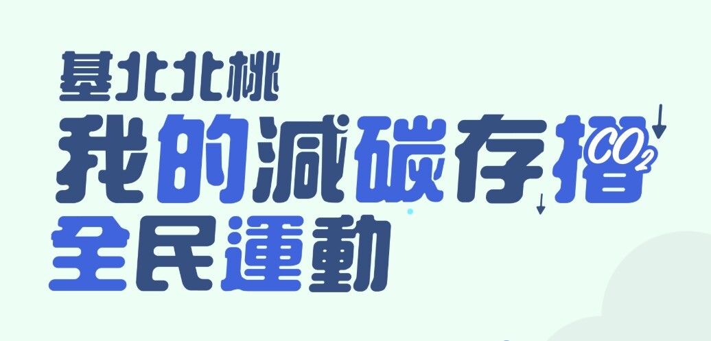 「基北北桃我的減碳存摺全民運動」榮獲「2024台灣永續行動獎」SDG11銀質獎肯定。圖：翻攝自活動官網