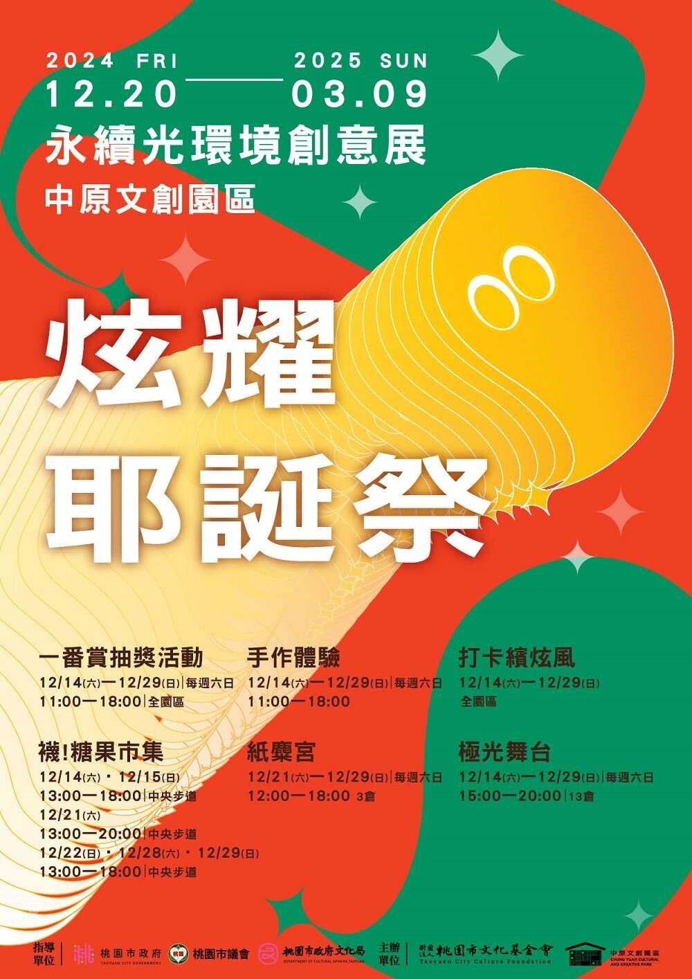 中原文創園區於12/14~12/29，每周六、日舉辦「炫耀耶誕祭」。圖：文基會提供