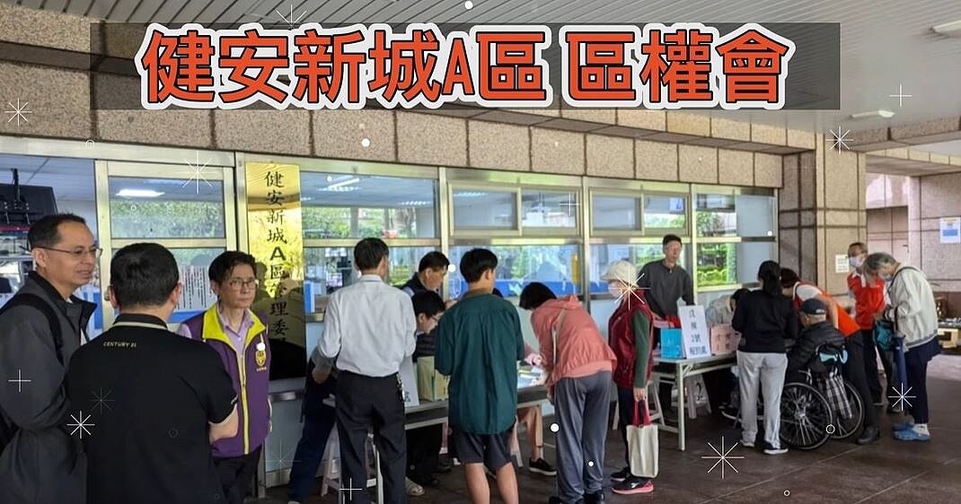 健安新城A區 區權會