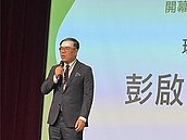 彭啟明：減碳1億噸　成本5兆元