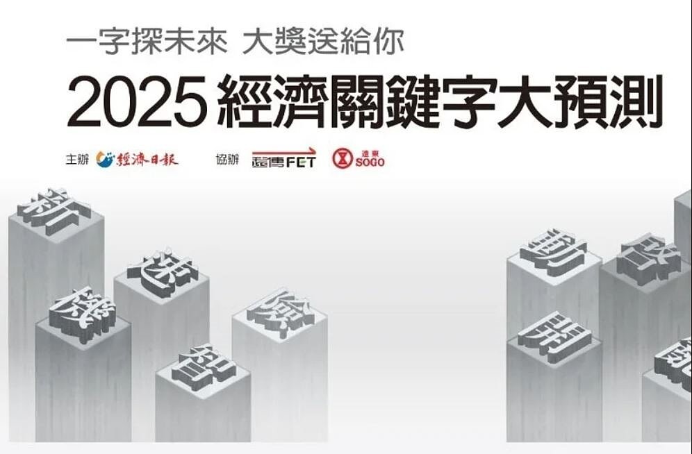「2025經濟關鍵字大預測活動」