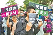 反併購　外送工會提3不1要