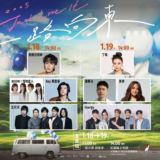 五月天「2024 Just Love It ! 一路向東」公益演唱會改至明年1月18、19日舉行，相信音樂今天驚喜宣布玉里站多加碼1個場次。圖／翻攝相信音樂臉書
