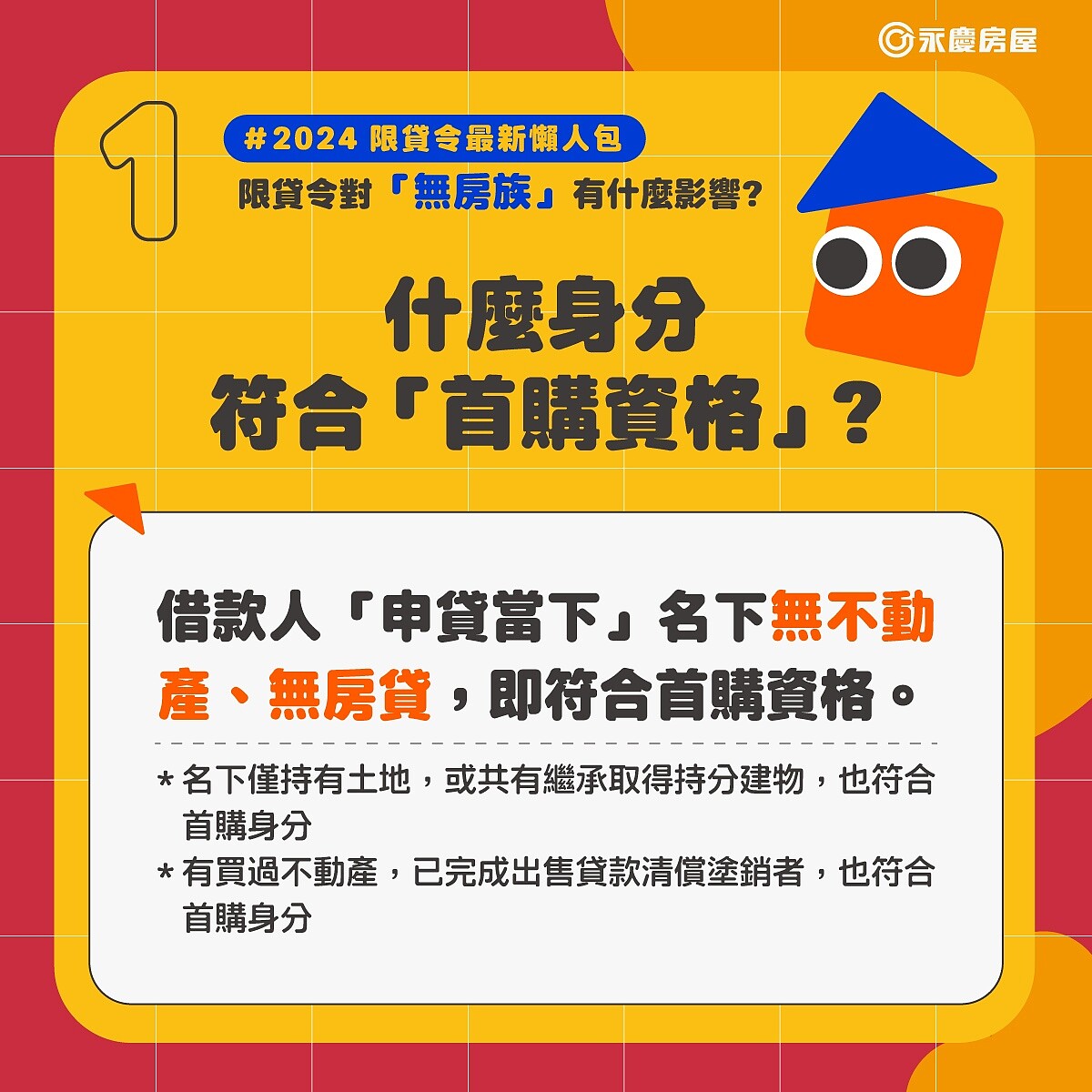 限貸令大哉問!「首購族」可貸8成?還要排隊多久?... 詳細Q&A看這篇 針對「首購族」的資格,永慶房屋以簡單明瞭的懶人包方式說明。 圖/永慶房產集團提供