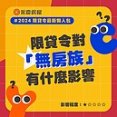 限貸令大哉問！「首購族」可貸8成？還要排隊多久？...　詳細Q＆A看這篇