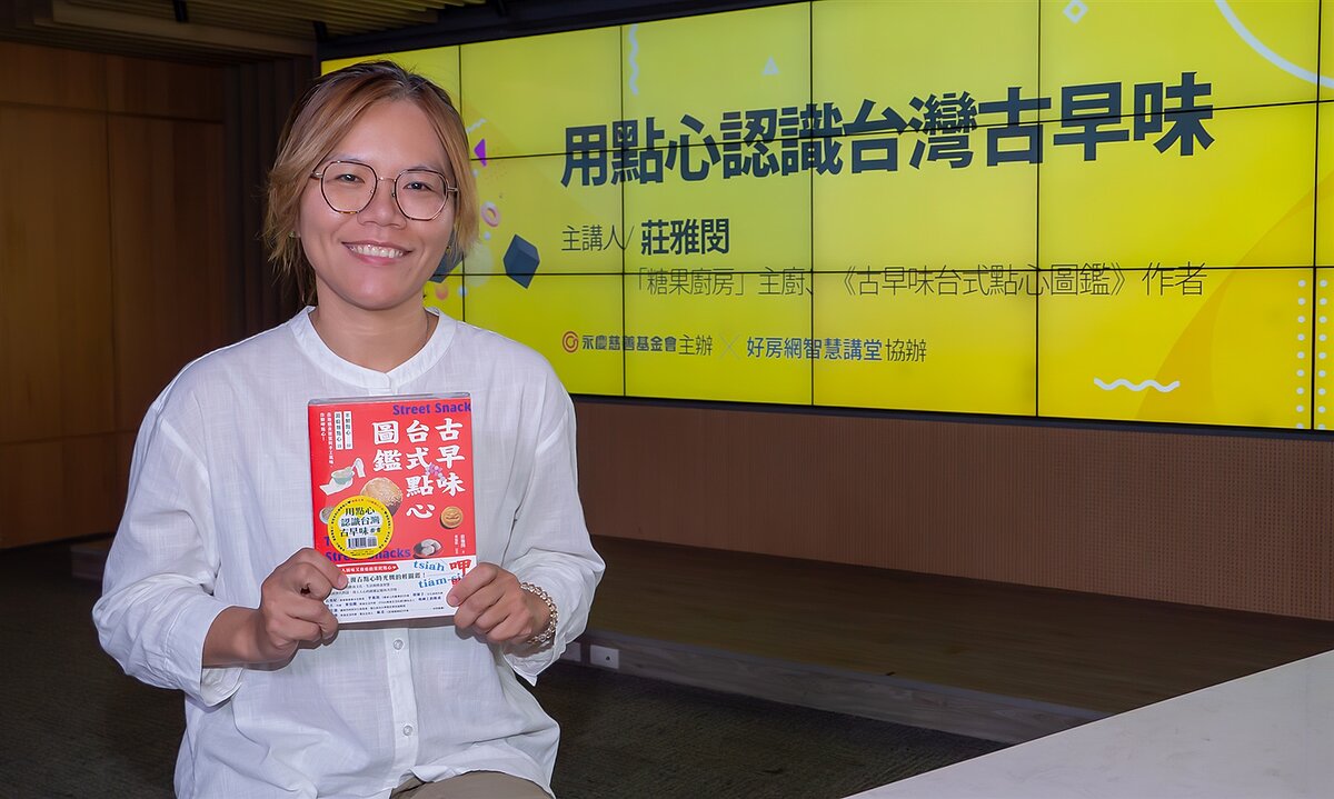 永慶慈善基金會邀請到「糖果廚房」主廚莊雅閔開講,分享台灣古早味點心誕生由來12/9晚上8點半好房網YouTube平台免費開講。圖/永慶房產集團提供