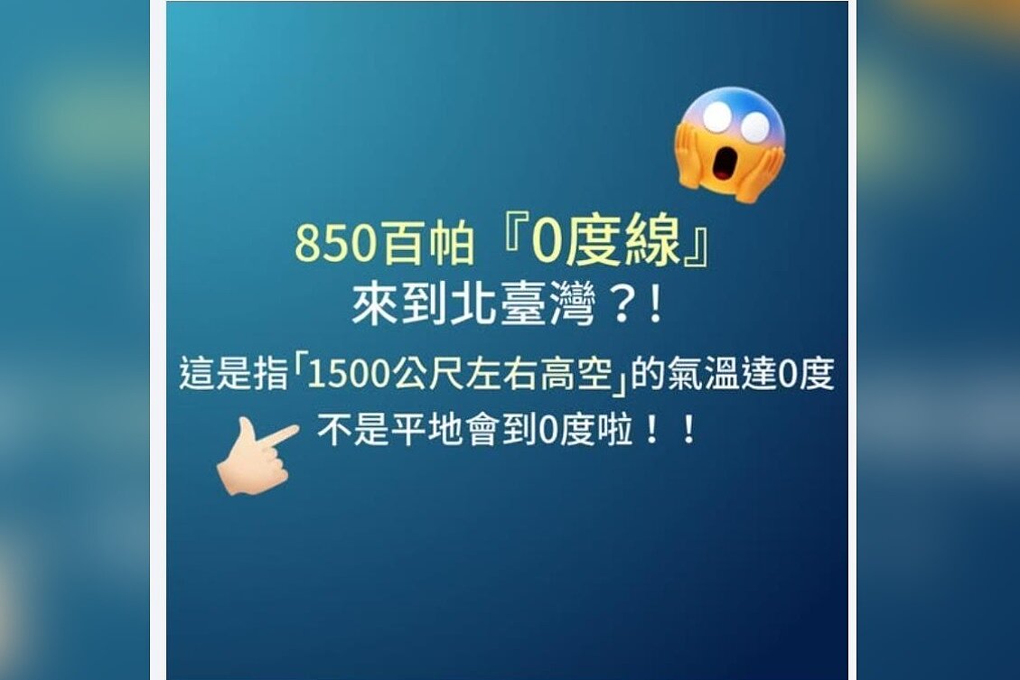 中央氣象署指出,850百帕「0度線」是指1500公尺左右高空的氣溫達0度,不是平地會達到0度。擷取自氣象署粉專「報天氣 - 中央氣象署」