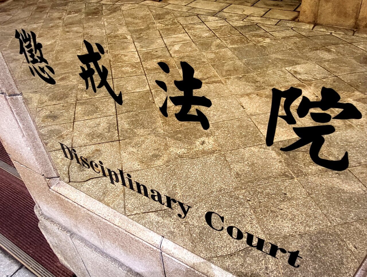 懲戒法院。聯合報系資料照片/記者王宏舜攝影