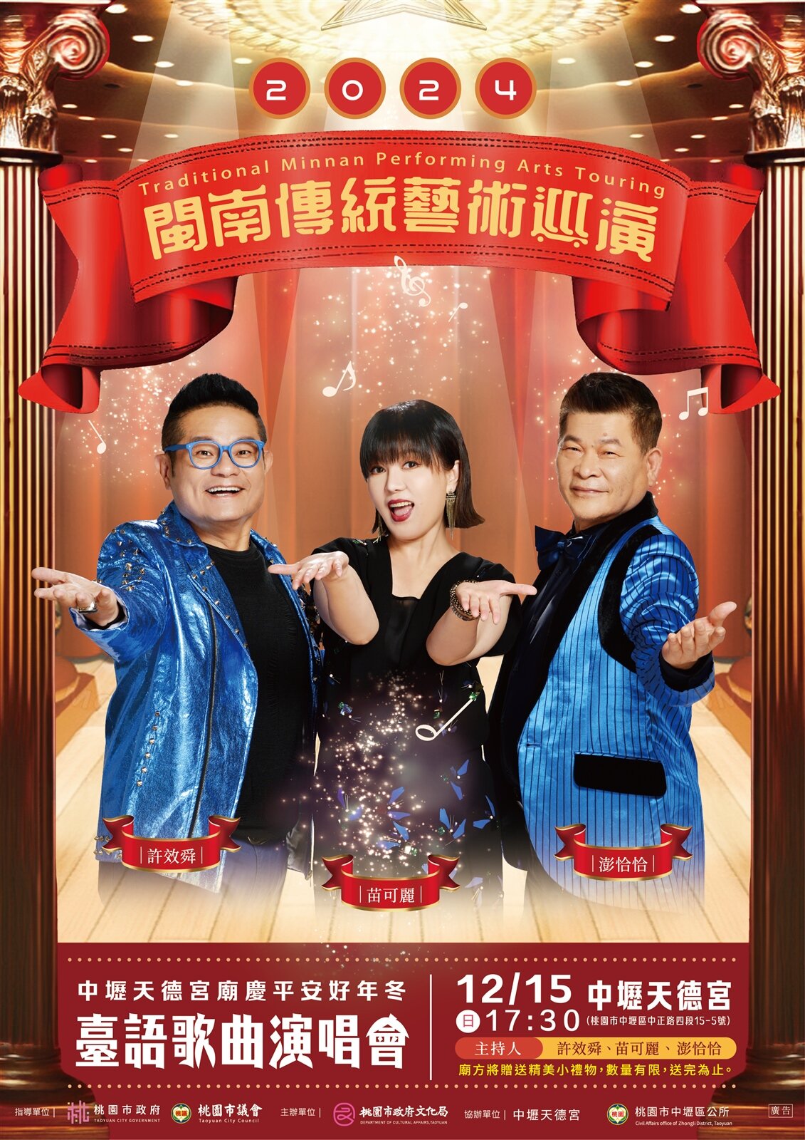 此次演出配合中壢天德宮廟慶平安好年冬,特別邀請超級夜總會三位主持人澎恰恰、許效舜、苗可麗。圖:文化局提供
