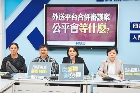 國民黨立委楊瓊瓔(右起)、王鴻薇、全國外送產業工會言人蘇柏豪、外送員徐國倉10日舉行「外送平台合併審議案,公平會等什麼?」記者會,質疑外送平台合併審查再延60天,公平會是在等什麼?還是在等誰指示?(姚志平攝)