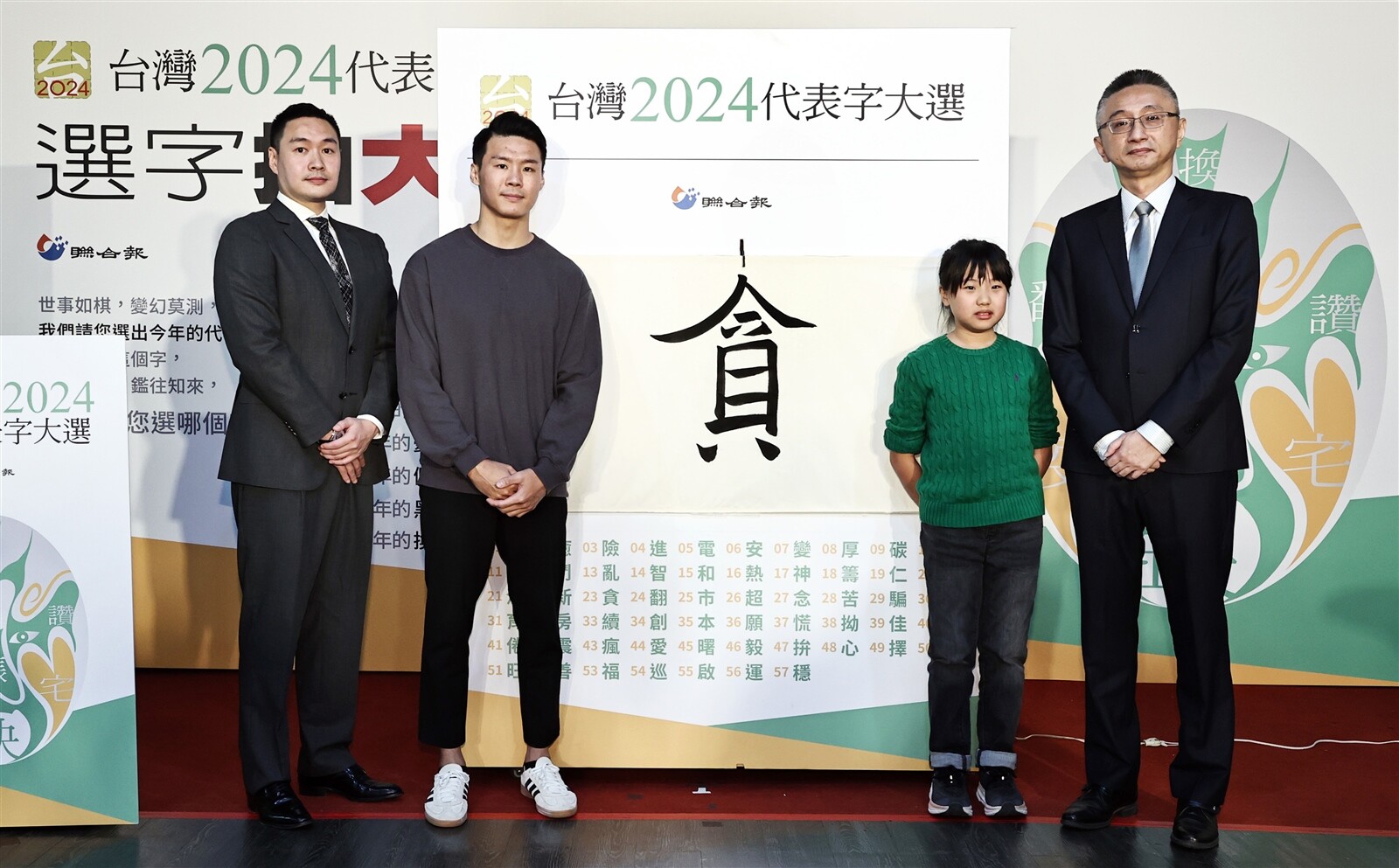 2024年度代表字票選出爐,「貪」字獲得最高票,由體操國手唐嘉鴻(左二)、書法比賽優選同學楊書璿(右二)、聯合報總編輯王茂臻(右)和律師張嘉予(左)等人共同見證。記者杜建重/攝影