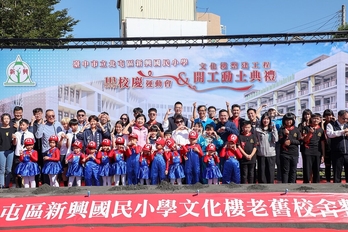 北屯新興國小校舍重建工程啟動。圖／台中市政府教育局提供