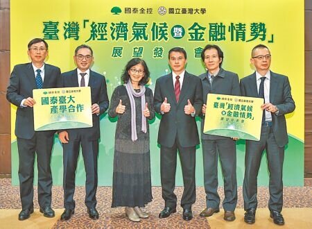 國泰金控11日舉行第4季台灣「經濟氣候暨金融情勢」發表會,投資長程淑芬(左三)、國泰台大團隊協同主持人徐之強(右三)等出席。圖∕本報資料照片