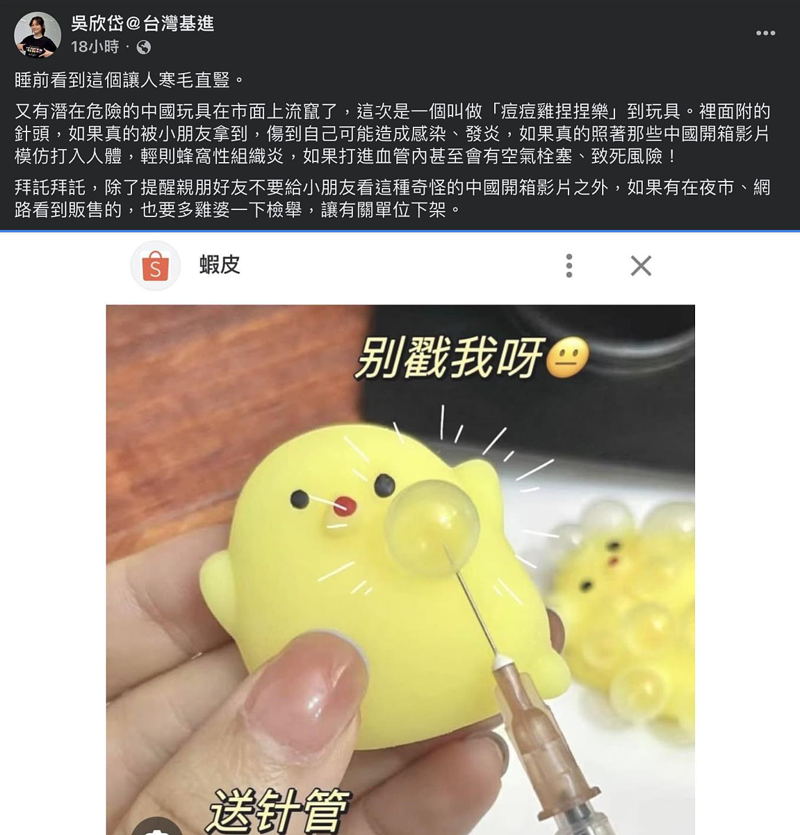 近期中國大陸流行的針頭玩具,疑似在台灣也買得到。圖/取自吳欣岱臉書粉專