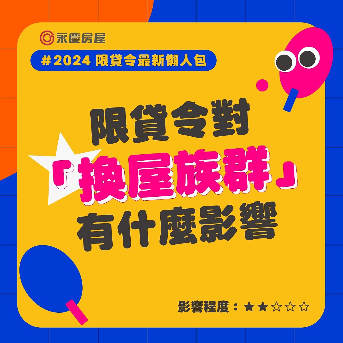 限貸令對「換屋族群」有什麼影響？圖／永慶房產集團提供