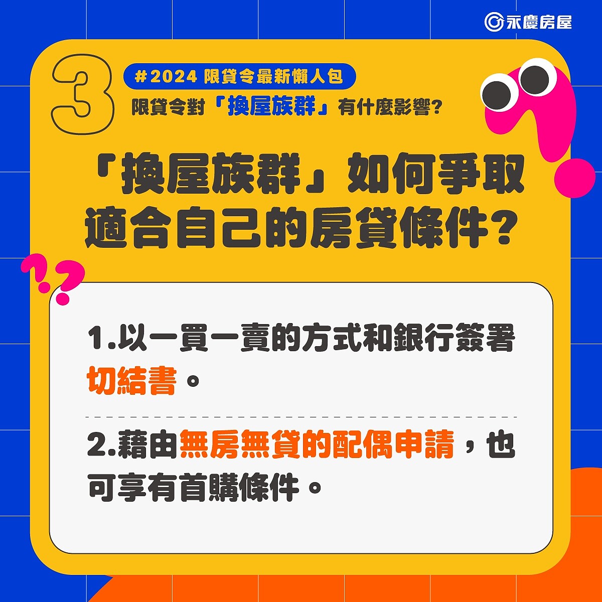 2025年換屋族兩招爭取最適合的房貸條件。圖／永慶房產集團提供