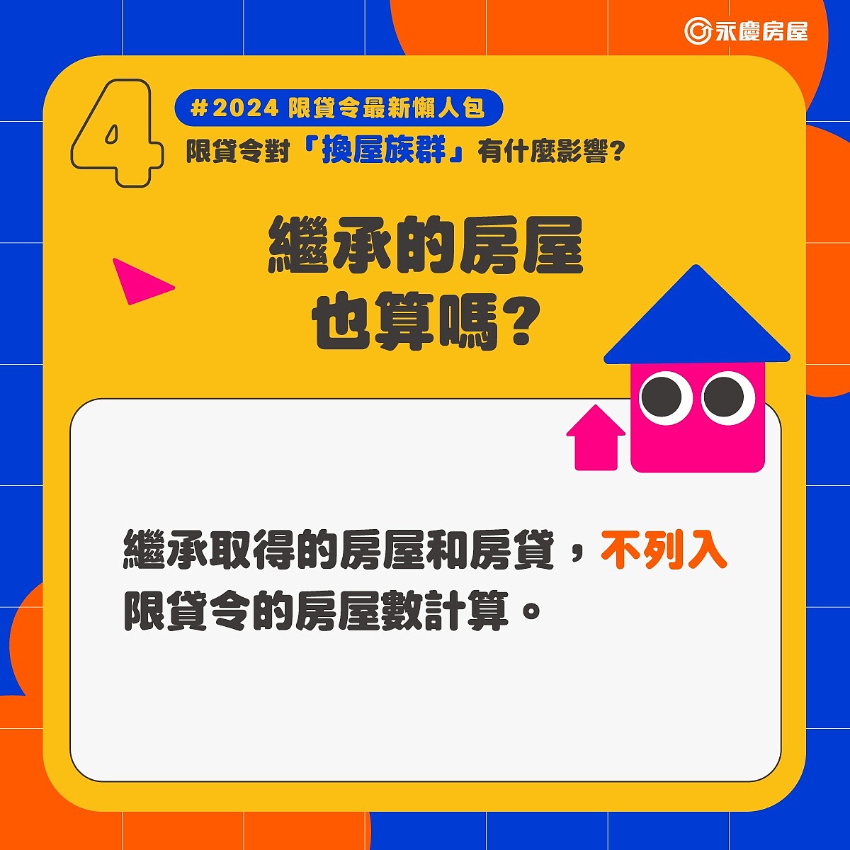 觀念釐清！繼承的房屋「不算入」限貸令的房屋數計算。圖／永慶房產集團提供