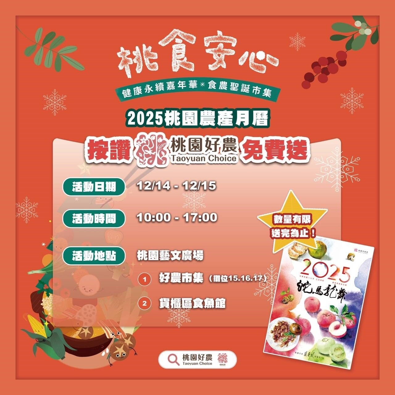 桃食安心嘉年華暨食農聖誕市集現場可索取桃園農產月曆。圖:農業局提供