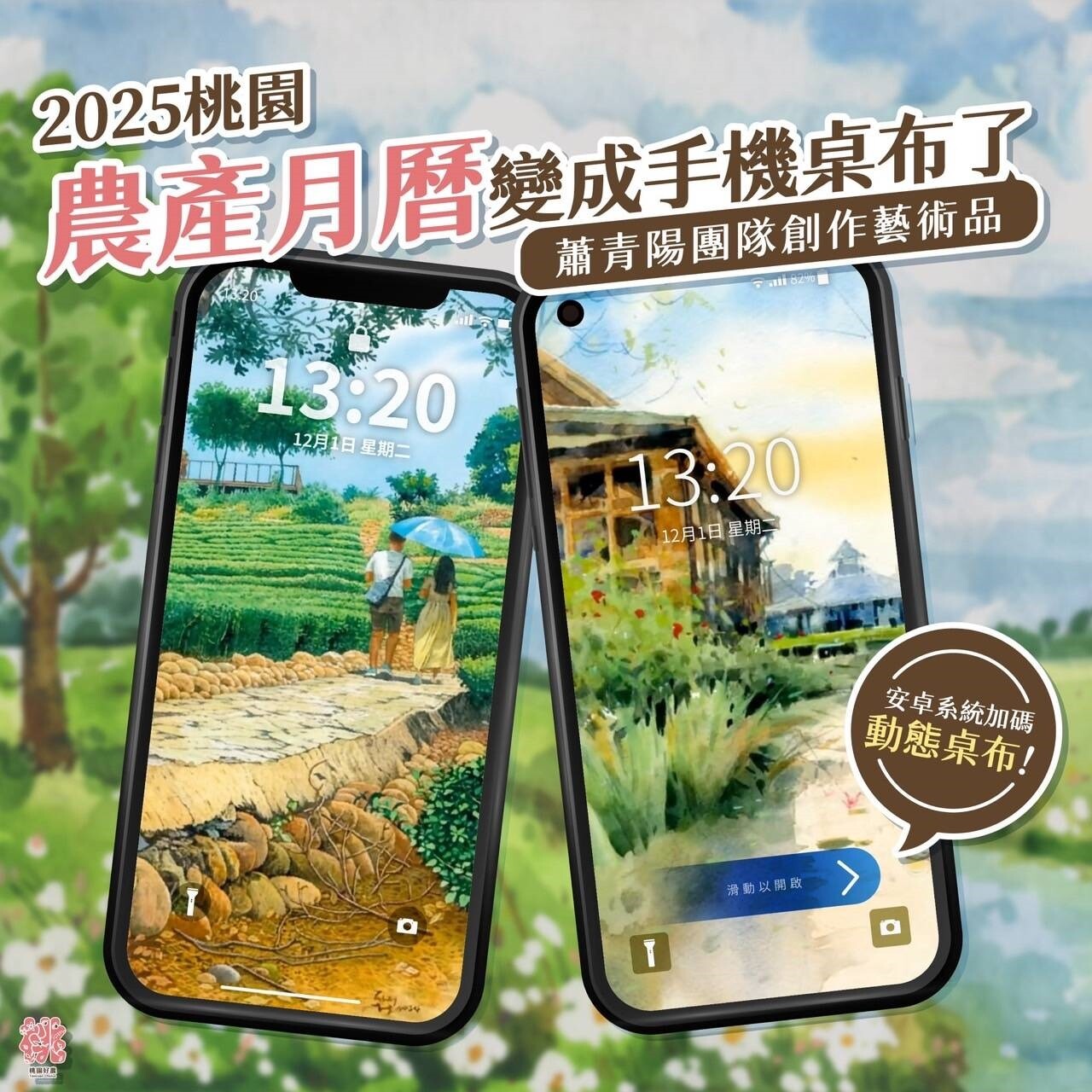 桃園市農業局特別製作原畫手機桌布供民眾下載。圖:農業局提供
